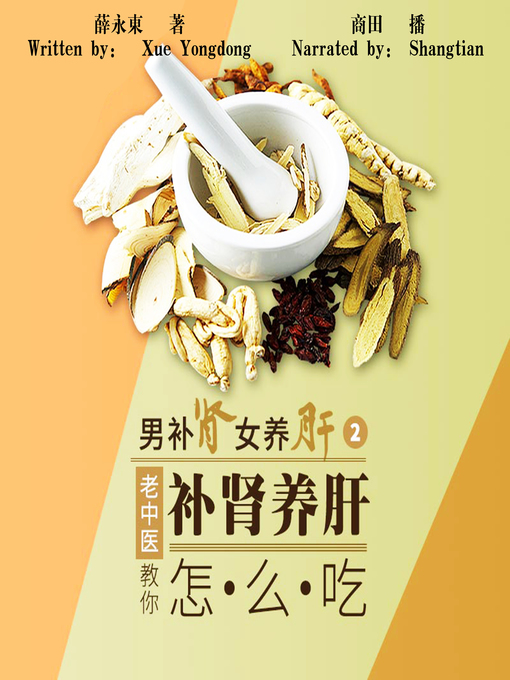 Title details for 男补肾女养肝 2老中医教你补肾养肝怎么吃 (Men Tonify kidney and Women Nourish Liver 2) by 薛永东 - Available